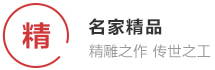 名家精品